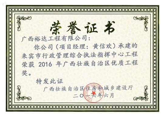 2016年广西壮族自治区优质工程奖（来宾市行政管理综合执法指挥中心工程）