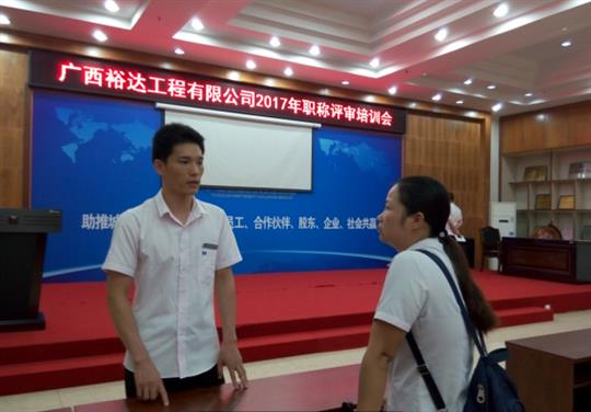 广西裕达工程有限公司成功召开2017年工程系列 职称评审培训会