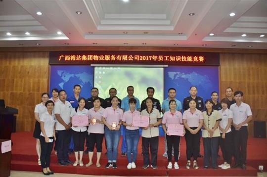 广西裕达集团物业服务有限公司成功举办第二届知识技能竞赛