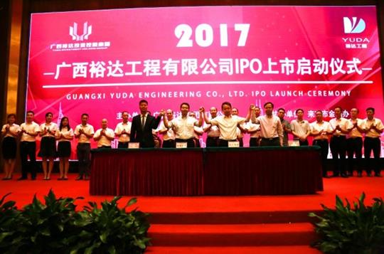广西裕达工程有限公司正式启动IPO上市工作