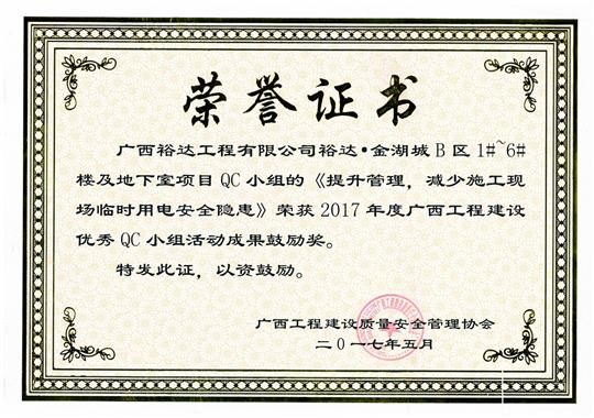 2017年广西工程建设优秀QC小组活动成果鼓励奖