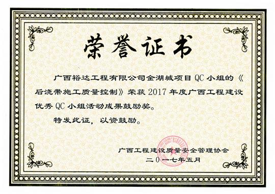 2017年广西工程建设优秀QC小组活动成果鼓励奖