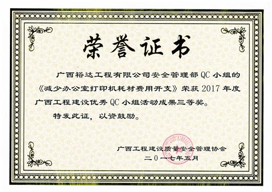 2017年广西工程建设优秀QC小组活动成果三等奖