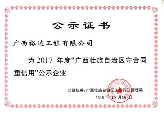 广西“守合同 重信用”荣誉