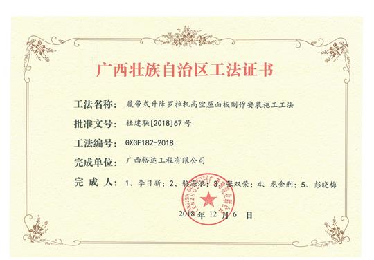 2018年广西壮族自治区工法证书（履带式升降罗拉机高空屋面板制作安装施工工法）