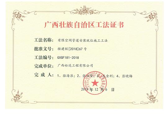 2018年广西壮族自治区工法证书（有限空间管道安装就位施工工法）