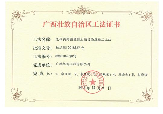 2018年广西壮族自治区工法证书（免振捣高强混凝土箱梁浇筑施工工法）
