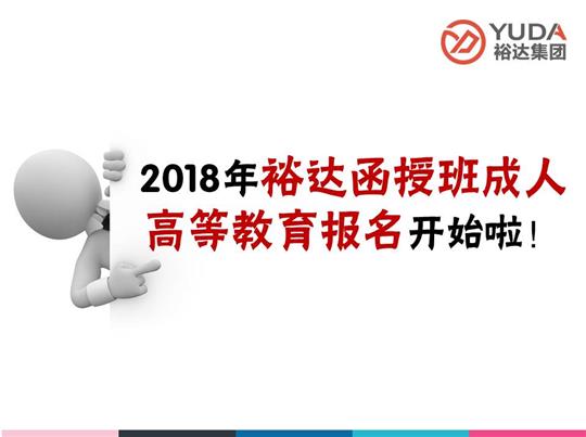    2018年裕达函授班成人高等教育报名工作正式启动！