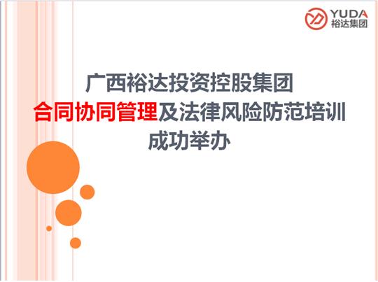 广西裕达投资控股集团合同协同管理及法律风险防范培训成功举办