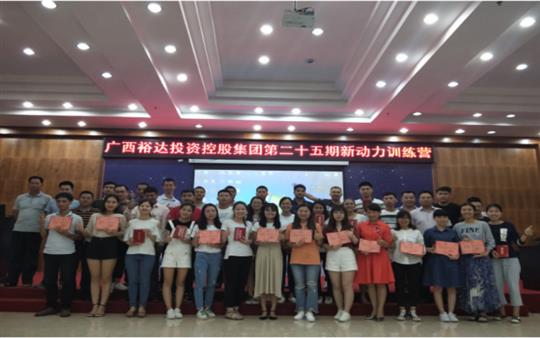 广西裕达投资控股集团     第二十五期新动力训练营成功举办   