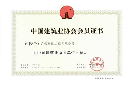2019年中国建筑业协会单位会员